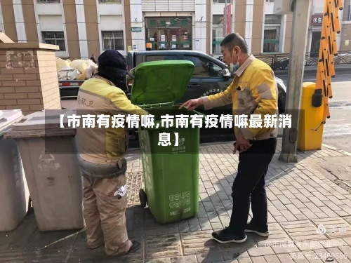 【市南有疫情嘛,市南有疫情嘛最新消息】