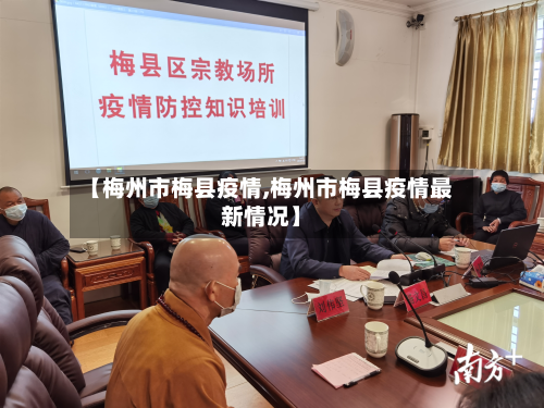 【梅州市梅县疫情,梅州市梅县疫情最新情况】