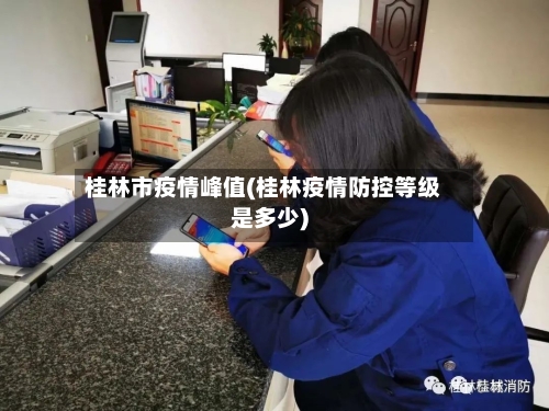 桂林市疫情峰值(桂林疫情防控等级是多少)