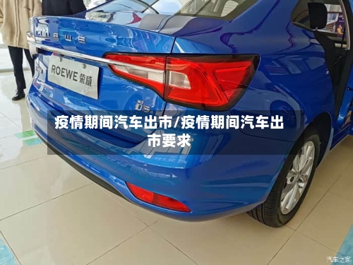 疫情期间汽车出市/疫情期间汽车出市要求-第2张图片