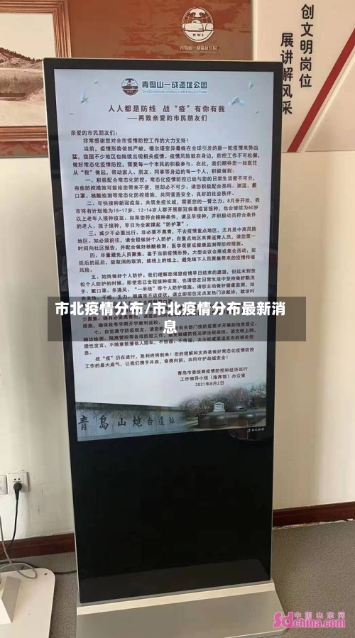 市北疫情分布/市北疫情分布最新消息