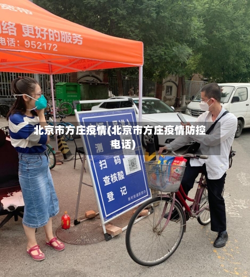 北京市方庄疫情(北京市方庄疫情防控电话)