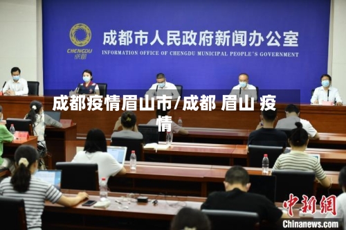 成都疫情眉山市/成都 眉山 疫情