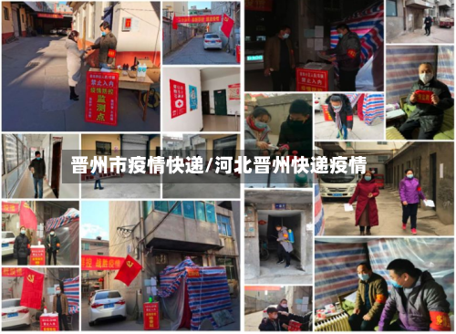 晋州市疫情快递/河北晋州快递疫情-第3张图片