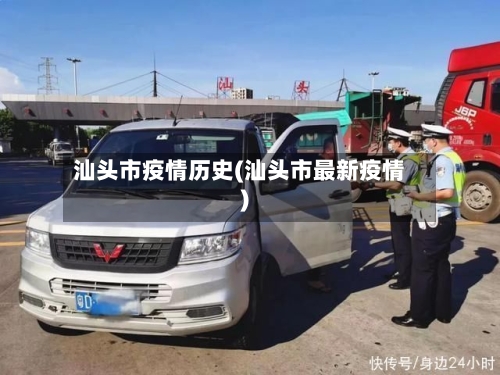 汕头市疫情历史(汕头市最新疫情)