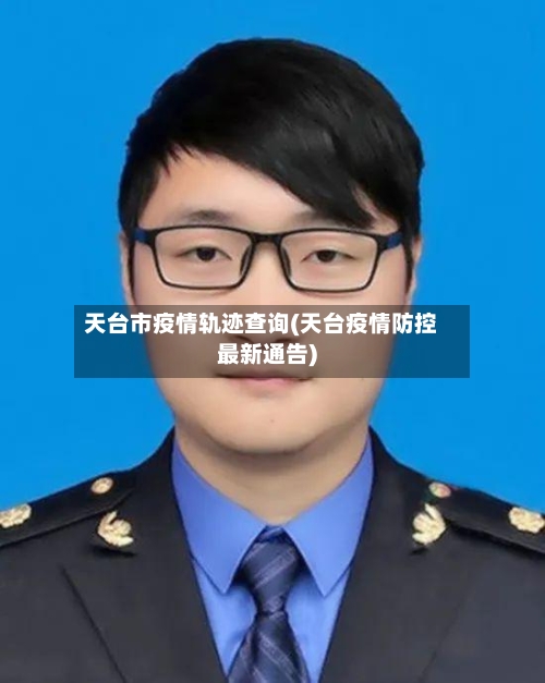 天台市疫情轨迹查询(天台疫情防控最新通告)