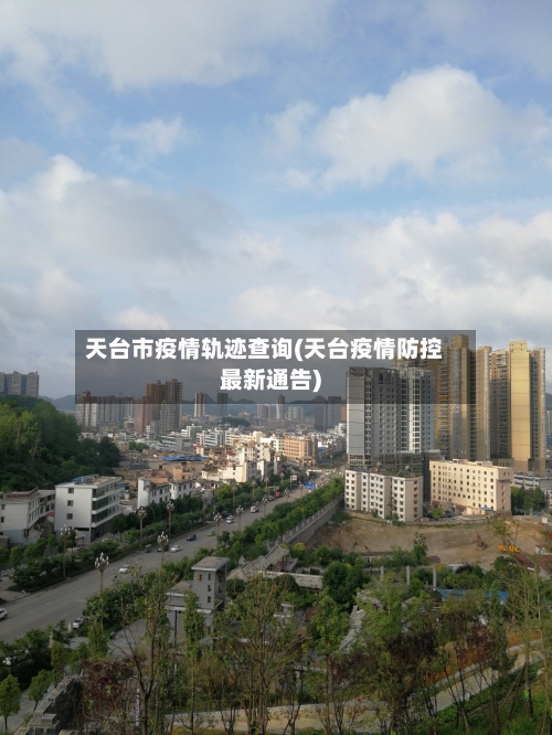 天台市疫情轨迹查询(天台疫情防控最新通告)-第3张图片