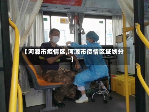 【河源市疫情区,河源市疫情区域划分】