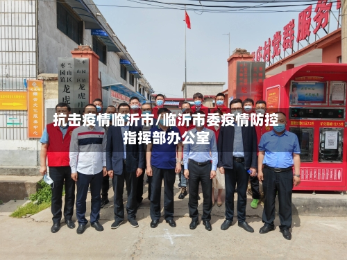 抗击疫情临沂市/临沂市委疫情防控指挥部办公室