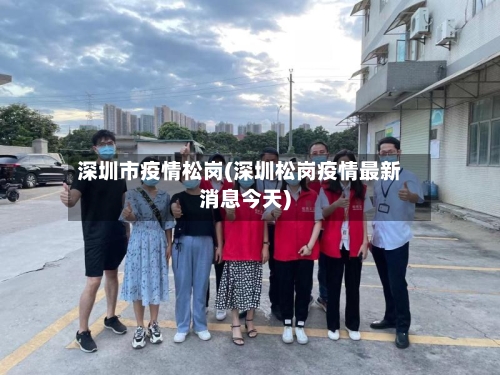 深圳市疫情松岗(深圳松岗疫情最新消息今天)