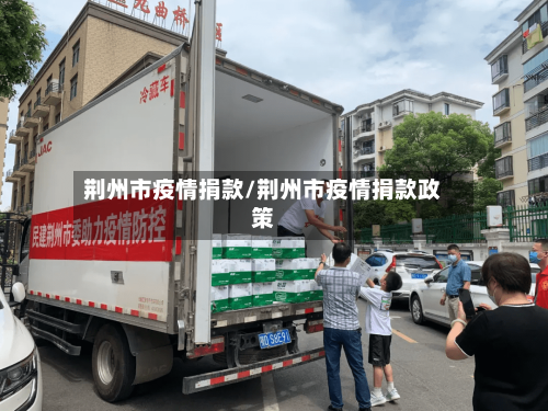 荆州市疫情捐款/荆州市疫情捐款政策-第2张图片