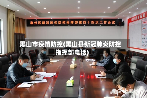 黑山市疫情防控(黑山县新冠肺炎防控指挥部电话)-第2张图片