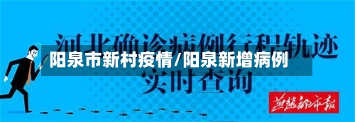 阳泉市新村疫情/阳泉新增病例-第2张图片