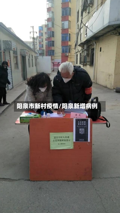 阳泉市新村疫情/阳泉新增病例