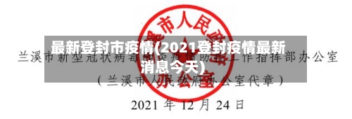 最新登封市疫情(2021登封疫情最新消息今天)-第3张图片