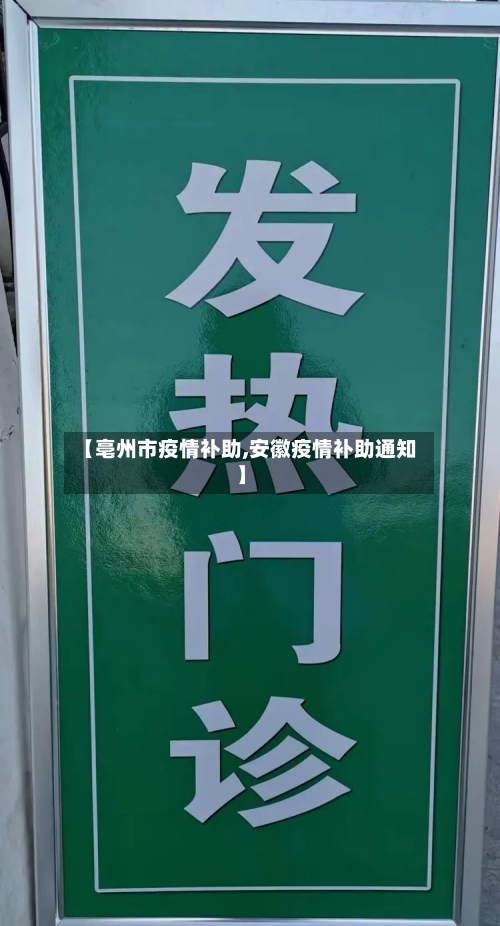 【亳州市疫情补助,安徽疫情补助通知】