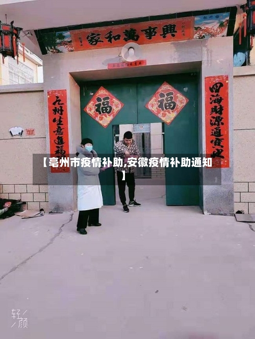 【亳州市疫情补助,安徽疫情补助通知】-第2张图片