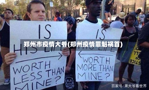 郑州市疫情大爷(郑州疫情罪魁祸首)-第2张图片