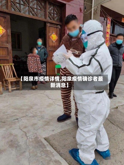 【阳泉市疫情详情,阳泉疫情确诊者最新消息】-第3张图片