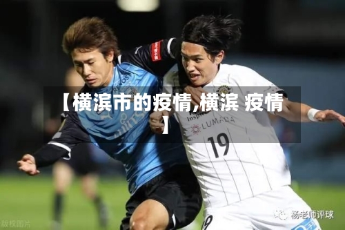 【横滨市的疫情,横滨 疫情】-第2张图片