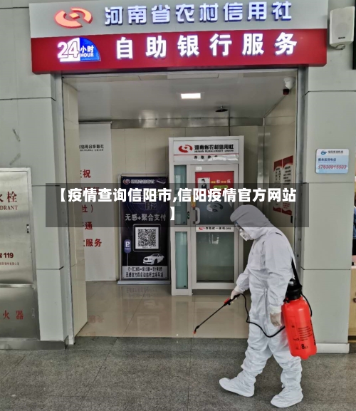 【疫情查询信阳市,信阳疫情官方网站】-第3张图片