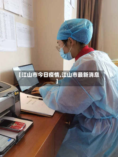 【江山市今日疫情,江山市最新消息】