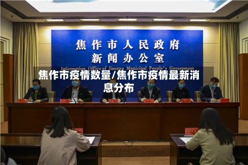 焦作市疫情数量/焦作市疫情最新消息分布