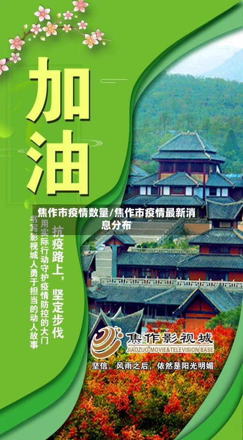 焦作市疫情数量/焦作市疫情最新消息分布-第2张图片