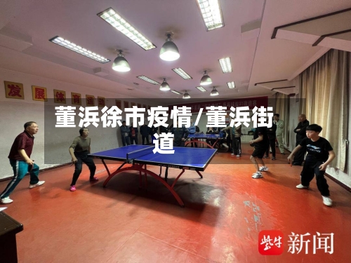 董浜徐市疫情/董浜街道-第2张图片