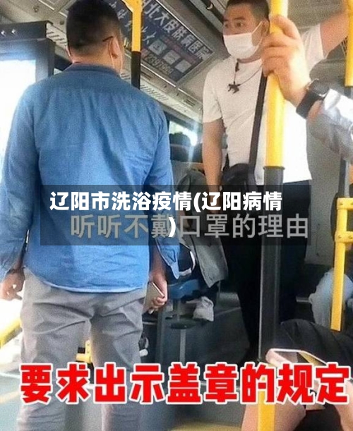 辽阳市洗浴疫情(辽阳病情)