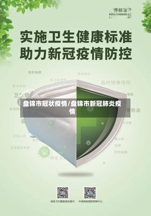 盘锦市冠状疫情/盘锦市新冠肺炎疫情-第2张图片
