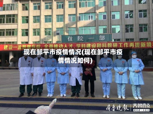 现在邹平市疫情情况(现在邹平市疫情情况如何)-第2张图片