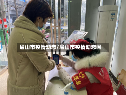 眉山市疫情动态/眉山市疫情动态图-第2张图片