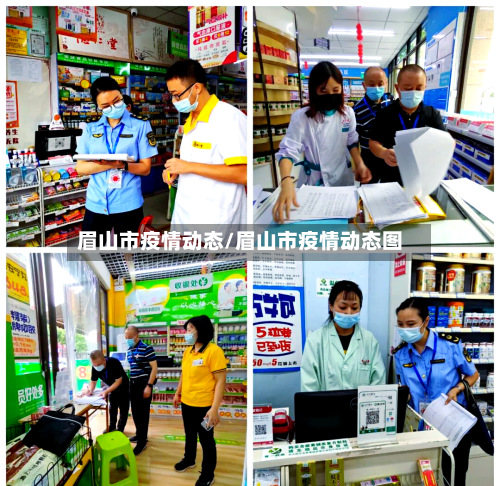 眉山市疫情动态/眉山市疫情动态图