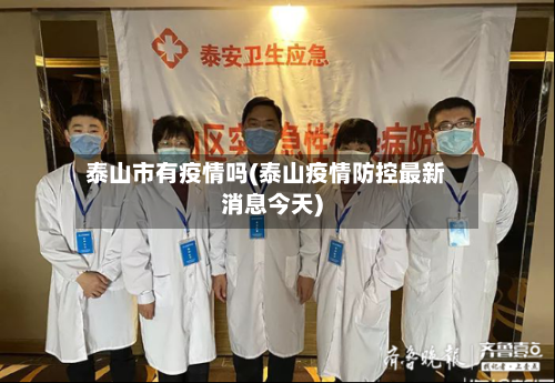 泰山市有疫情吗(泰山疫情防控最新消息今天)-第3张图片