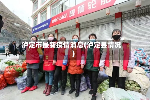 泸定市最新疫情消息(泸定县情况)