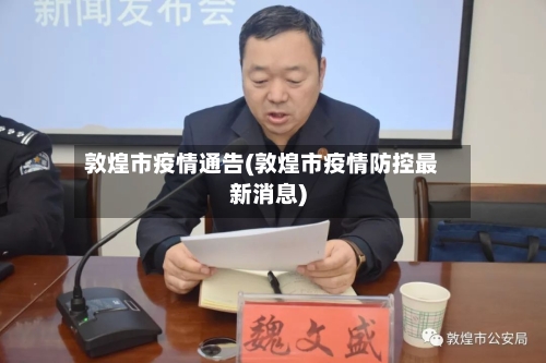 敦煌市疫情通告(敦煌市疫情防控最新消息)-第2张图片