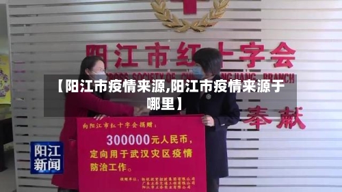 【阳江市疫情来源,阳江市疫情来源于哪里】