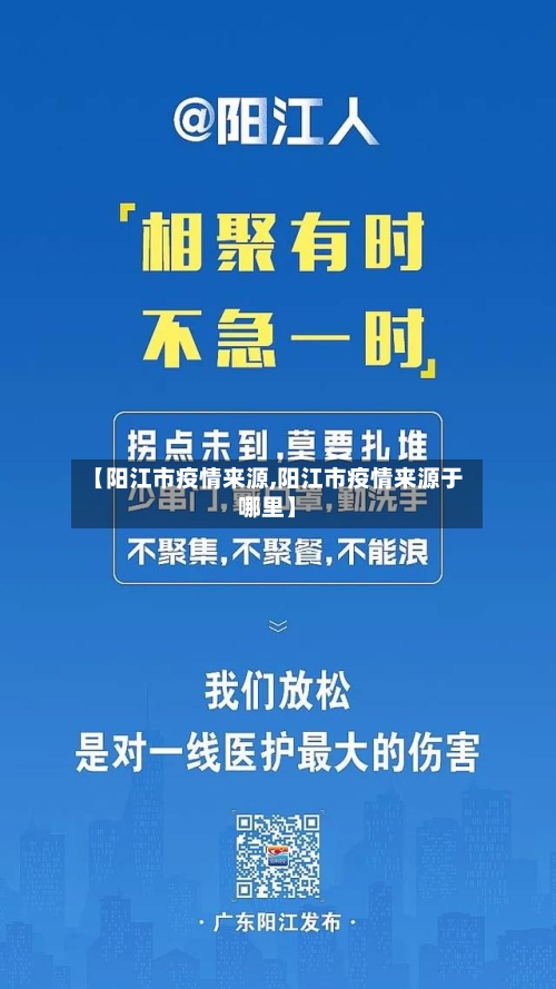 【阳江市疫情来源,阳江市疫情来源于哪里】-第2张图片