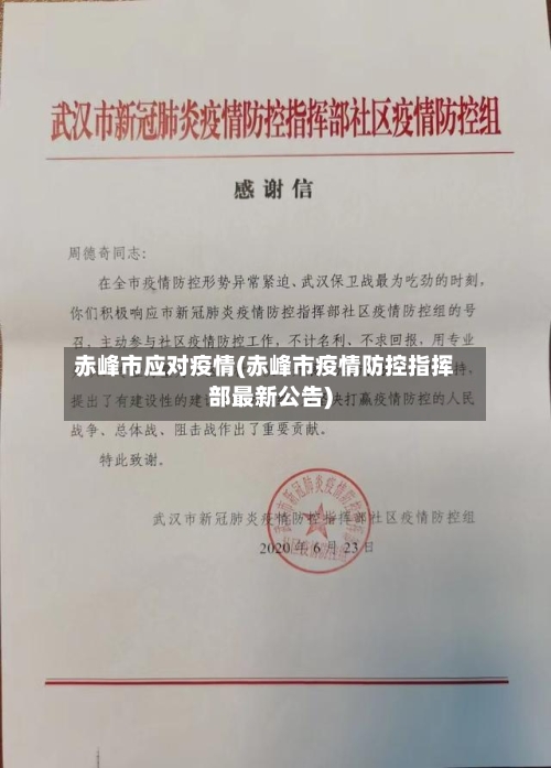 赤峰市应对疫情(赤峰市疫情防控指挥部最新公告)-第3张图片