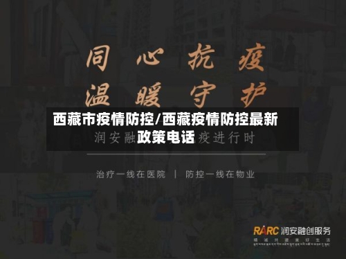 西藏市疫情防控/西藏疫情防控最新政策电话-第3张图片