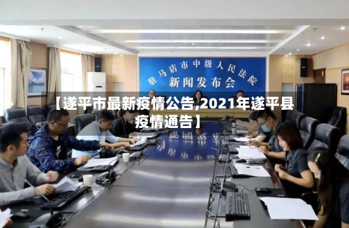 【遂平市最新疫情公告,2021年遂平县疫情通告】-第3张图片
