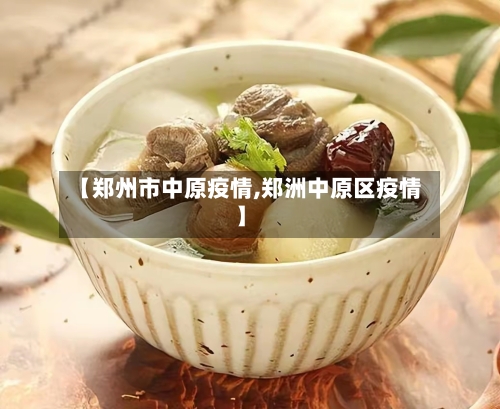 【郑州市中原疫情,郑洲中原区疫情】