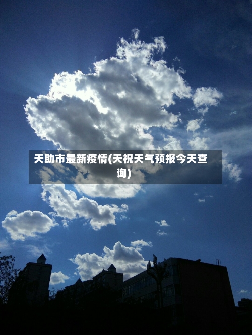 天助市最新疫情(天祝天气预报今天查询)