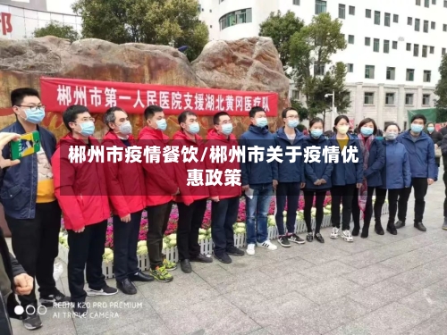 郴州市疫情餐饮/郴州市关于疫情优惠政策-第2张图片