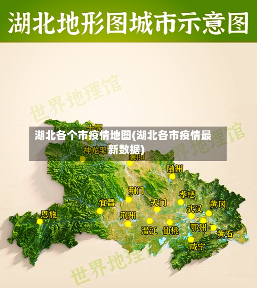 湖北各个市疫情地图(湖北各市疫情最新数据)-第2张图片