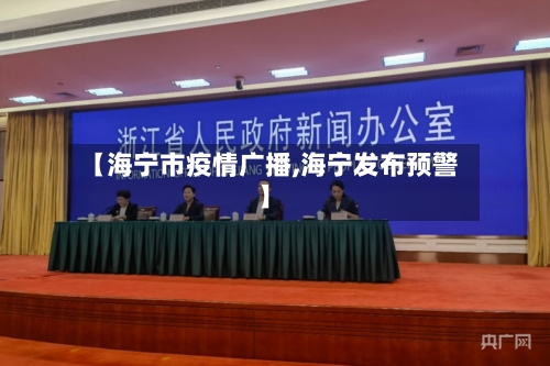 【海宁市疫情广播,海宁发布预警】