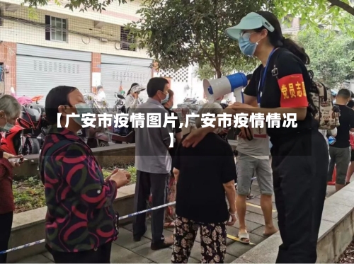 【广安市疫情图片,广安市疫情情况】