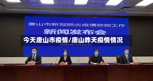 今天唐山市疫情/唐山昨天疫情情况-第2张图片