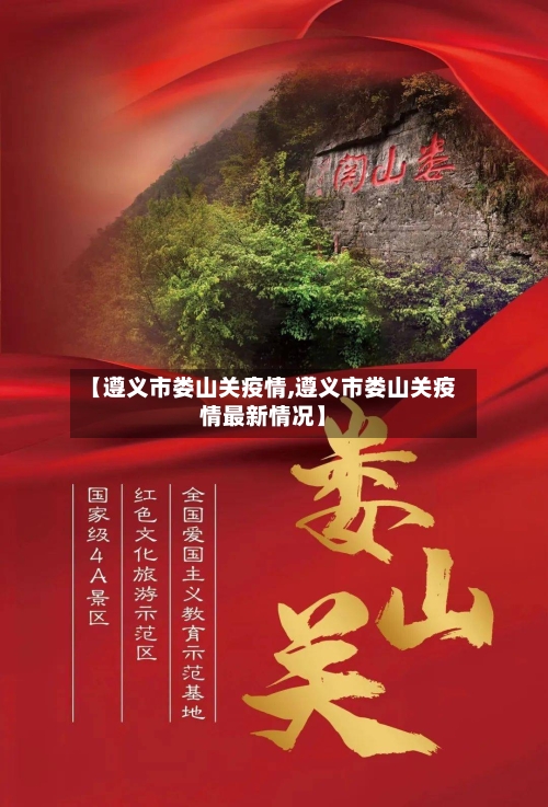 【遵义市娄山关疫情,遵义市娄山关疫情最新情况】